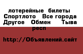 лотерейные  билеты. Спортлото - Все города Другое » Обмен   . Тыва респ.